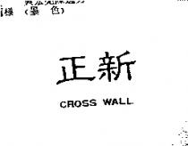正新 CROSS WALL