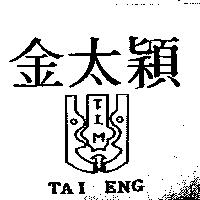 金太穎及圖 T.I.M. TAI ENG