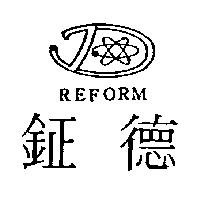 鉦德 REFORM 及圖