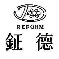 鉦德 REFORM 及圖