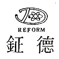 鉦德 REFORM 及圖