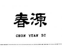 春源 CHUN YUAN SC