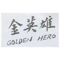 金英雄 GOLDEN HERO