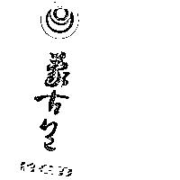 蒙古包及圖 MGB
