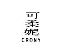 可柔妮 CRONY