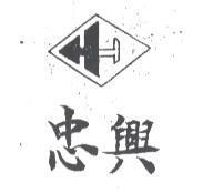 忠興及圖