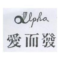愛而發 ALPHA