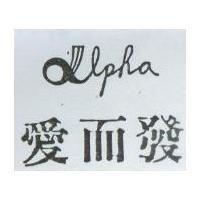 愛而發 ALPHA