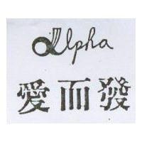 愛而發 ALPHA
