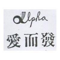 愛而發及 ALPHA 設計圖
