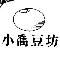 小喬豆坊及圖