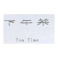 下午茶 Tea Time