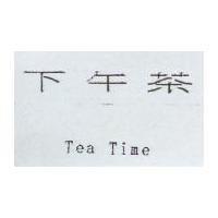 下午茶 Tea Time