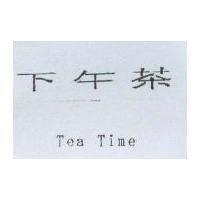 下午茶 Tea Time