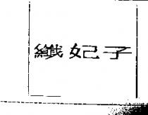 纖妃子