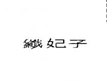 纖妃子