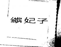 纖妃子
