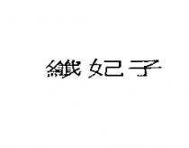 纖妃子