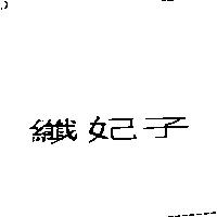 纖妃子