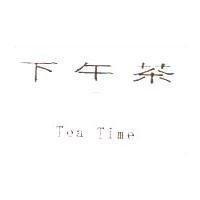 下午茶 Tea Time