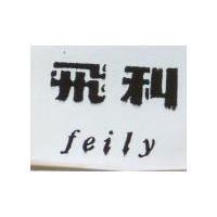 飛利 Feily