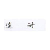 達耐 