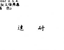 達耐 DYNA SYSTEMS in Chinese characters