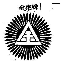 金亮牌及圖