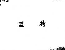 盟特