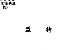 盟特