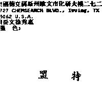 盟特