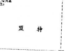 盟特