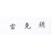 雷克銹 