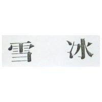 雪冰
