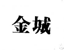 金城
