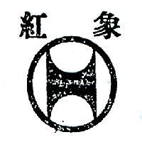紅象及圖