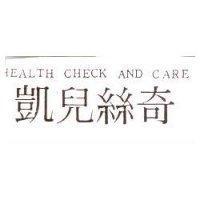 凱兒絲奇 HEALTH CHECK AND CARE