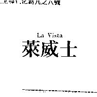 萊威士 La Vista