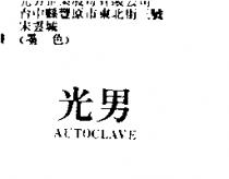 光男 AUTOCLAVE1