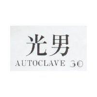 光男 AUTOCLAVE 及 30 設計圖