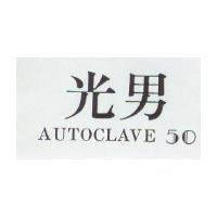 光男 AUTOCLAVE 及 50 設計圖