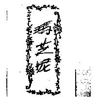 瑪芝妮及圖