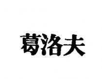 葛洛夫