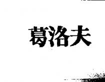 葛洛夫