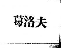 葛洛夫