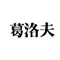 葛洛夫