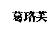 葛珞芙