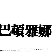 巴頓雅娜