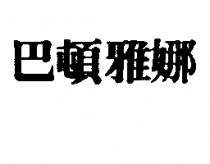 巴頓雅娜