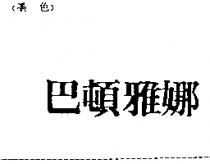 巴頓雅娜